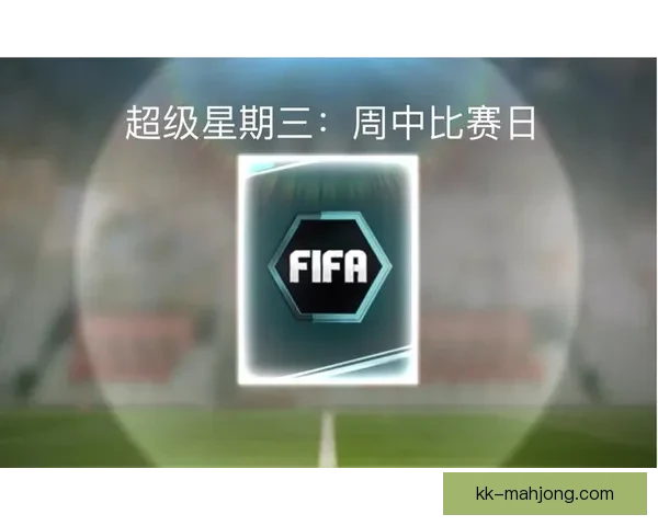 FIFA比赛日最新赛程查询指南与官方信息获取方法解析