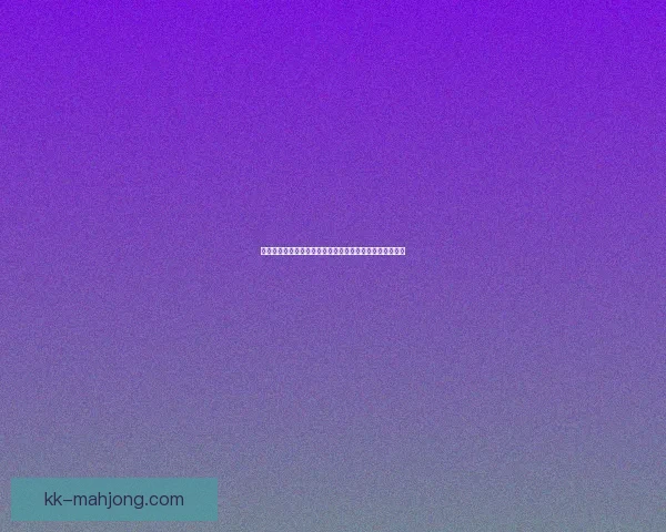 拉什福德在皇马世俱杯对阵中的战术作用与战略价值分析 拉什福德在皇马世俱杯对阵中的战术作用与战略价值分析