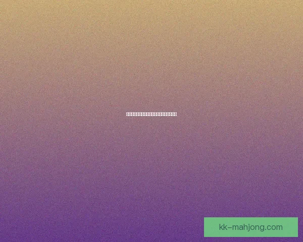 科曼领衔对阵巴西美洲杯赛场统治力与战术价值深度解析全景剖析 科曼领衔对阵巴西美洲杯赛场统治力与战术价值深度解析全景剖析