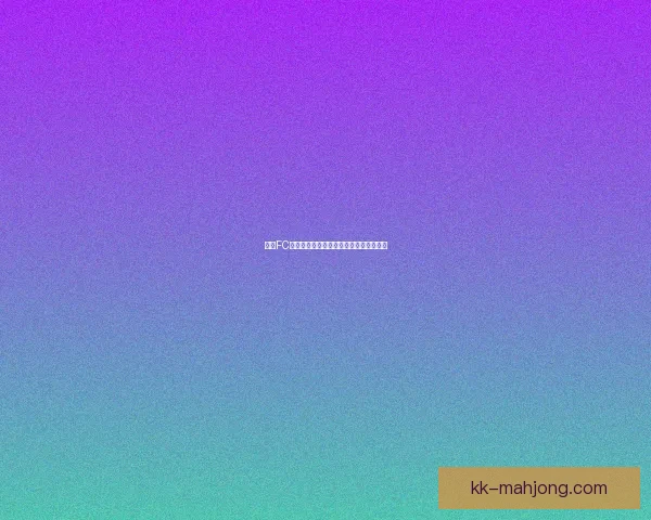 世界杯资格赛临场信号解读下轮对阵提前预热全面开启战术走势与焦点看点